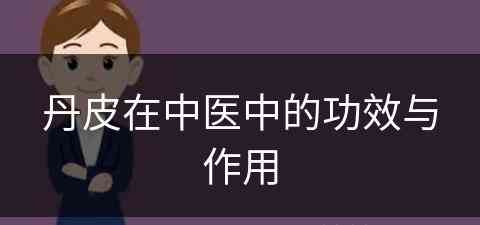 丹皮在中医中的功效与作用